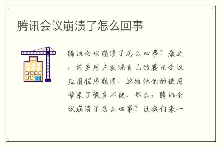 腾讯会议崩溃了怎么回事(腾讯会议崩溃了怎么回事12.14)